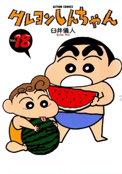 クレヨンしんちゃん 18 [Crayon Shin-chan 18] - Book #18 of the Crayon Shinchan