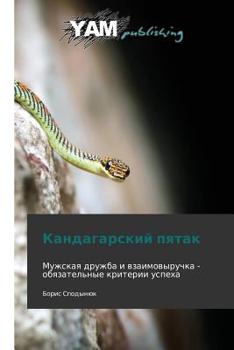 Paperback Kandagarskiy Pyatak [Russian] Book