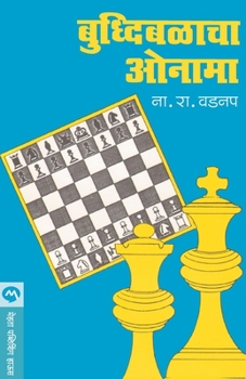 Paperback Buddhibalacha Onama [Marathi] Book