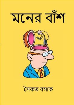 Paperback Moner Bansh (&#2478;&#2472;&#2503;&#2480; &#2476;&#2494;&#2433;&#2486;) [Bengali] Book