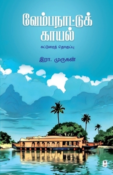 Vembanaattu Kaayal (Tamil Edition)