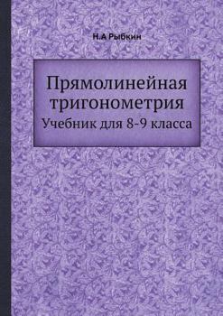 Paperback Прямолинейная тригоном&# [Russian] Book