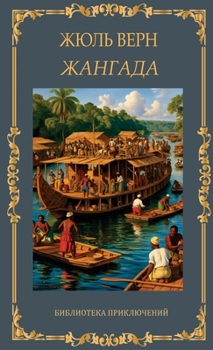 Hardcover Жангада. Жюль Верн / Zhangada. Zhul Vern [Russian] Book