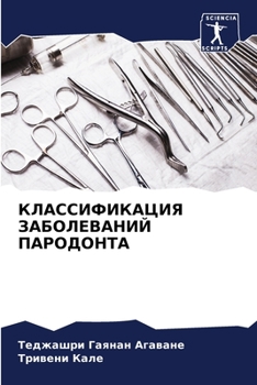 КЛАССИФИКАЦИЯ ЗАБОЛЕВАНИЙ ПАРОДОНТА