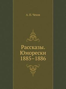 Paperback Рассказы. Юморески. 1885-1886 [Russian] Book