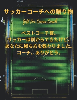 Paperback &#12469;&#12483;&#12459;&#12540;&#12467;&#12540;&#12481;&#12408;&#12398;&#36104;&#12426;&#29289; Gift for Soccer Coach: &#12503;&#12524;&#12476;&#1253 Book