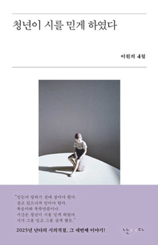 The Youth Made Me Believe in Poetry (Korean Edition)