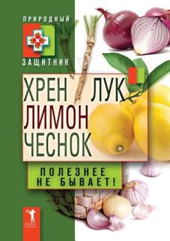 Paperback Horseradish, lemon, onion, garlic. Useful not to happen! [Russian] Book