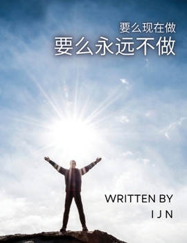 Paperback 要么现在做 要么永远不做 [Chinese] Book