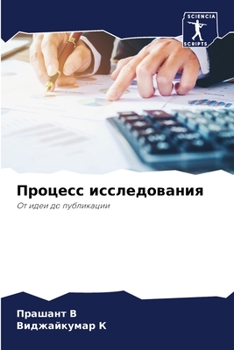 Процесс исследования: От идеи до публикации