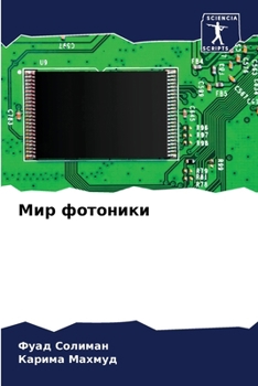 Paperback Мир фотоники [Russian] Book