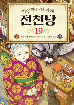 Hardcover The Mysterious Candy Store 19 [Korean] Book