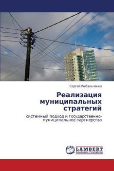 Realizatsiya munitsipal'nykh strategiy: sistemnyy podkhod i gosudarstvenno-munitsipal'noe partnerstvo