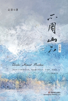 Paperback 不周山下 [Undetermined] Book