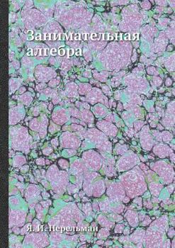Paperback Занимательная алгебра [Russian] Book