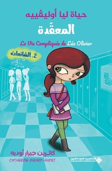 Paperback حياة ليا اوليفيه المعقدة [Arabic] Book