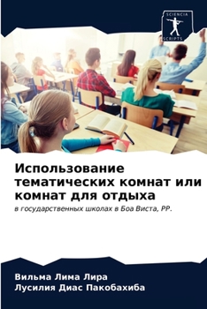 Использование тематических комнат или комнат для отдыха: в государственных школах в Боа Виста, РР.