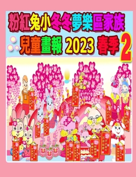 Paperback &#31881;&#32005;&#20820;&#23567;&#20908;&#20908;&#22818;&#27138;&#21312;&#23478;&#26063;&#20818;&#31461;&#30059;&#22577; 2023 &#26149;&#23395; 2 [Chinese] Book