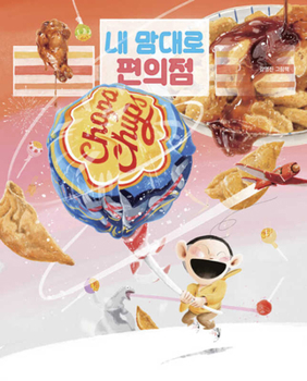 Hardcover My Convenience Store [Korean] Book