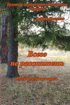 Paperback Vsego ne rasskazhesh': Russkaya dukhovnaya proza [Russian] Book