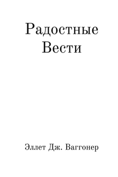 Paperback Радостные вести [Russian] Book