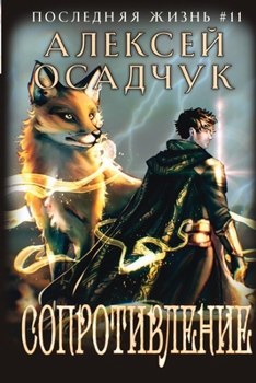 Soprotivlenie (Poslednjaja zhizn' 11) (Russian Edition)