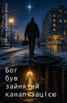 Paperback Бог був зайнятий каналіз [Ukrainian] Book