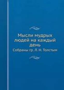 Мысли мудрых людей на каждый день: Cобраны гр. Л. Н. Толстым