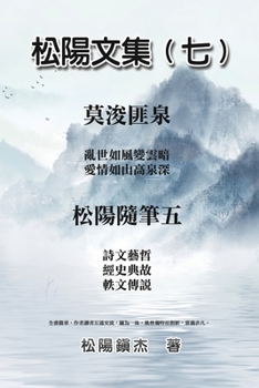 松陽文集（七）─松陽隨筆五: Collective Works of Songyanzhenjie VII: A ... folklore and legends