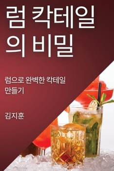 Paperback 럼 칵테일의 비밀: 럼으로 완벽한 칵테일 만들 [Korean] Book