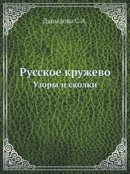 Paperback Русское кружево. Узоры и l [Russian] Book