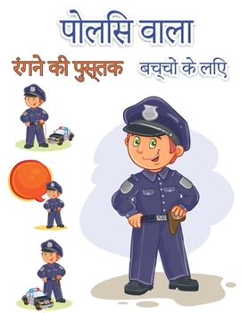 बच्चों के लिए पुलिसकर्मी