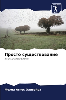 Paperback Просто существование [Russian] Book