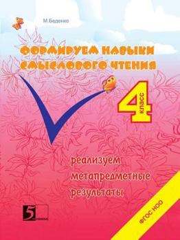 Paperback Building skills meaningful reading. Implementation metasubject results. Original course. 4th grade. extracurricular activities [Russian] Book