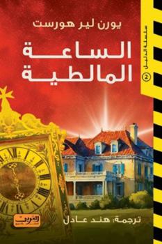 Paperback سلسلة الدليل: الساعة الما [Arabic] [Large Print] Book