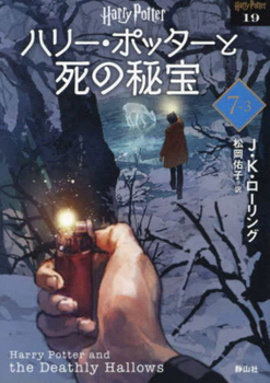 Paperback Harry Potter and the Deathly Hallows 7-3 New Bunko Edition [Paperback] [Japanese] Book