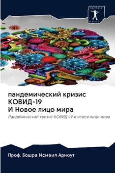 Paperback пандемический кризис КО& [Russian] Book