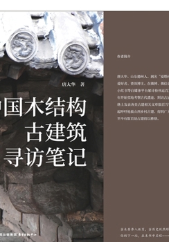 Paperback Journey Notes: In Search of China's Ancient Timber-Structured Architecture/中国木结构古建筑寻 [Chinese] Book