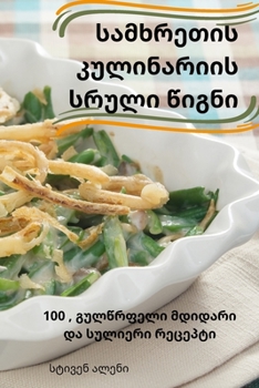 Paperback სამხრეთის კულინარიის სრ& [Georgian] Book