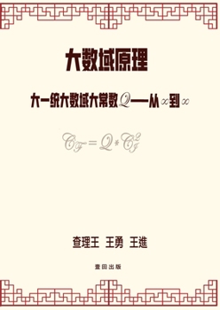Paperback 大数域原理: 大一统大数域大常数Q--从∞到∞ [Chinese] Book