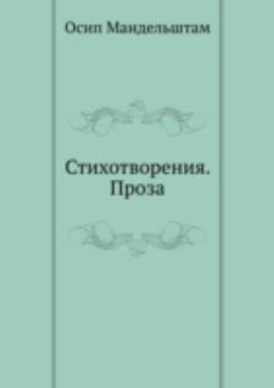 Paperback &#1057;&#1090;&#1080;&#1093;&#1086;&#1090;&#1074;&#1086;&#1088;&#1077;&#1085;&#1080;&#1103;. &#1055;&#1088;&#1086;&#1079;&#1072; [Russian] Book