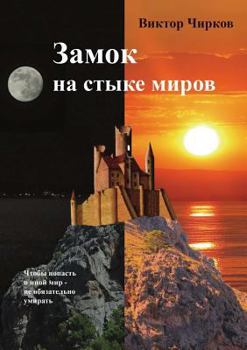 Paperback Замок на стыке миров [Russian] Book