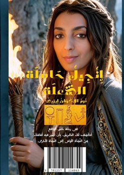 Paperback إنجيل حاملة الشعلة: نور ا  [Arabic] Book