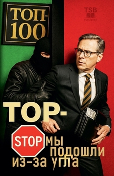 Paperback ТОП-СТОП Мы подошли из-за 
 [Russian] Book