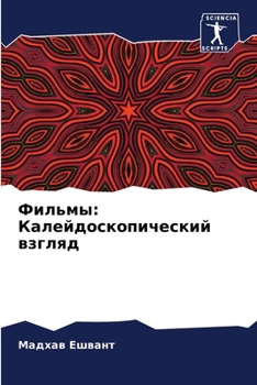 Paperback Фильмы: Калейдоскопичес& [Russian] Book