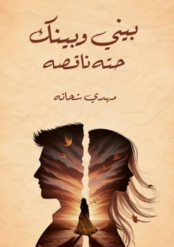 Paperback بيني وبينك حتة ناقصة [Arabic] Book