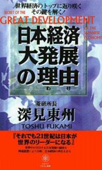 Paperback Secret of the Great Development of the Japanese Economy [Japanese] Book