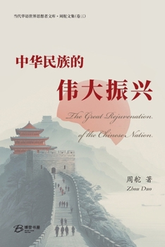 Paperback 中华民族的伟大振兴: The Great Rejuvenation of the Chinese Nation [Chinese] Book