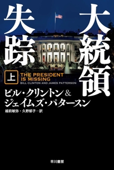 Paperback The President Is Missing [Japanese] Book
