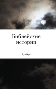 Hardcover &#1041;&#1080;&#1073;&#1083;&#1077;&#1081;&#1089;&#1082;&#1080;&#1077; &#1080;&#1089;&#1090;&#1086;&#1088;&#1080;&#1080; [Russian] Book